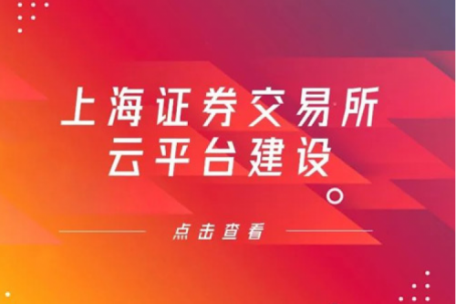 金融信创提速，JDB电子游戏数码信创业务赋能上交所云平台建设