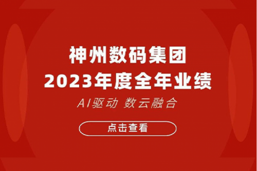 JDB电子游戏数码2023年年度业绩：盈利能力大幅提升，战略业务营收首破百亿